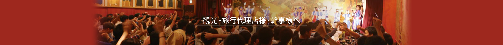 観光・旅行代理店様・幹事様へ