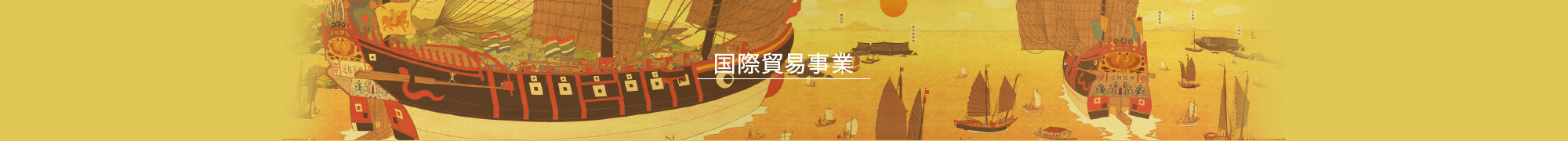 国際貿易事業