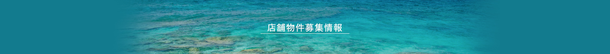 店舗物件募集情報