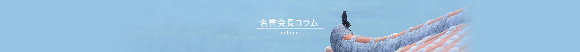 会長コラム