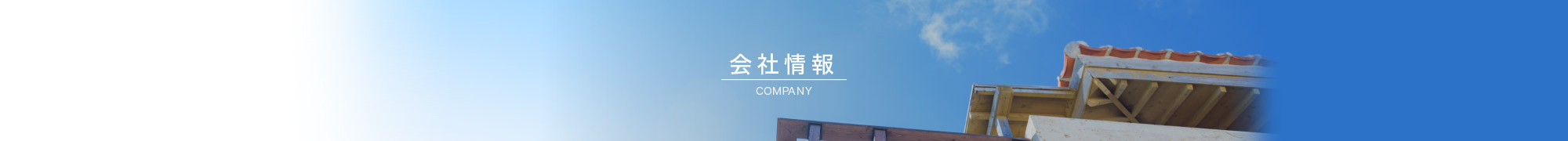 会社情報