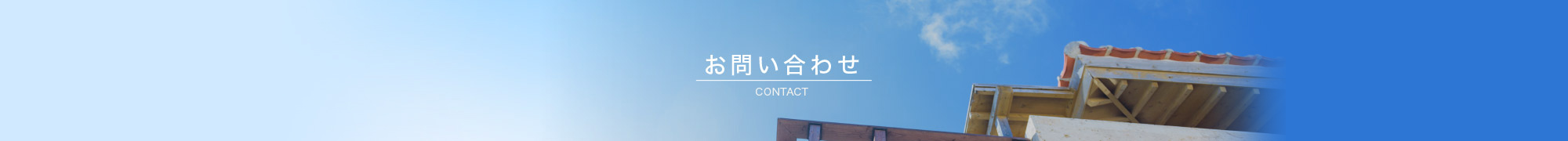 お問い合わせ