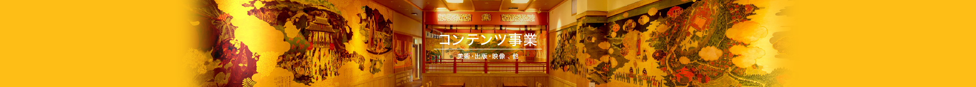 コンテンツ事業