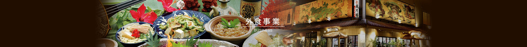 外食事業