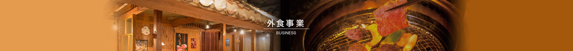 外食事業