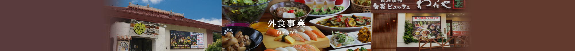 外食事業