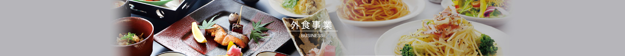 外食事業