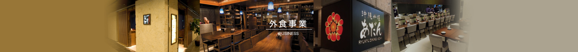 外食事業