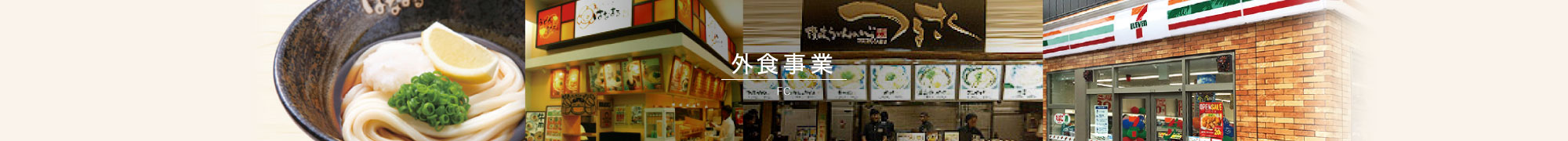 外食事業