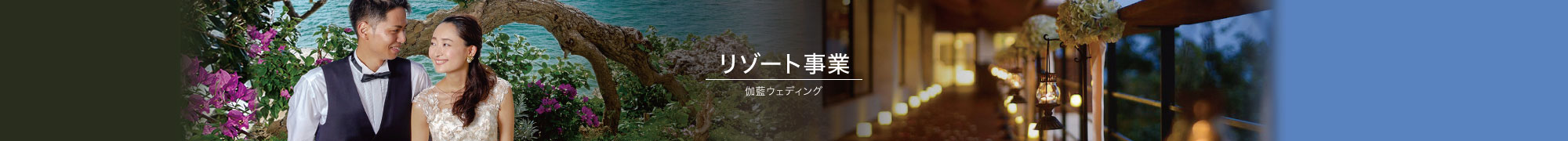 伽藍ウェディング