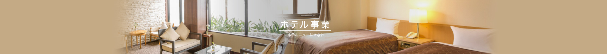ホテル事業