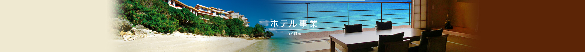 ホテル事業