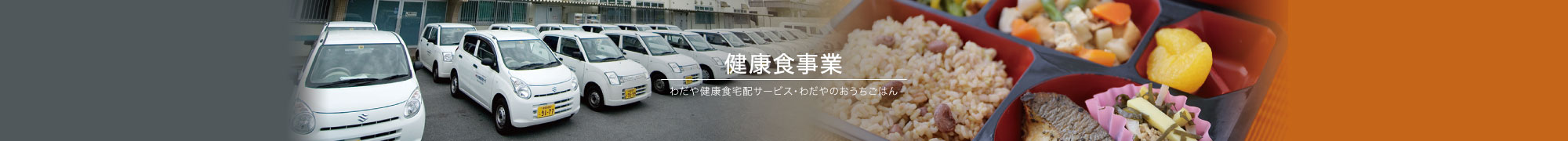 健康食宅配事業