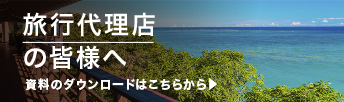 旅行代理店の皆様へ