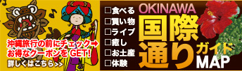 国際通りガイドMAP