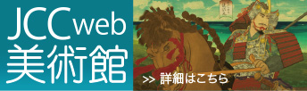 JCC web美術館