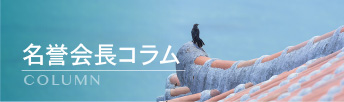 名誉会長コラム