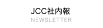 JCC社内報