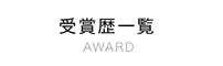 受賞歴一覧