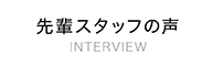 先輩スタッフの声